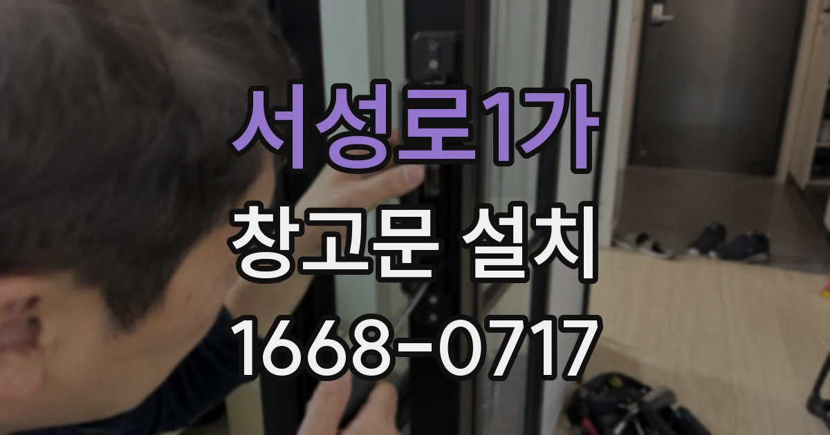 서성로1가 창고문 설치