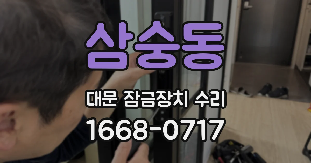 삼숭동 대문 잠금장치 수리