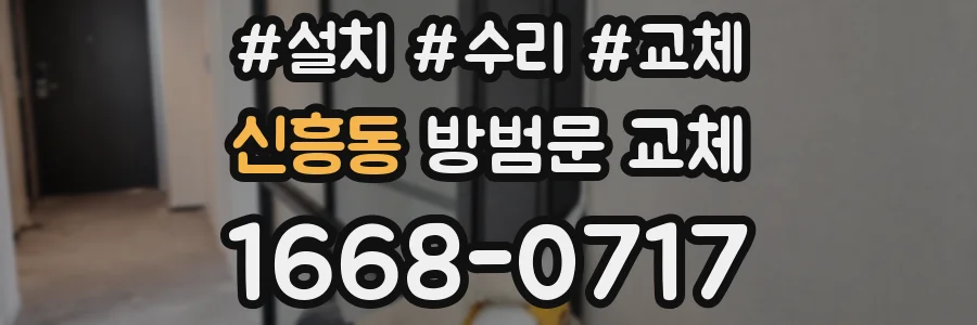 신흥동 방범문 교체