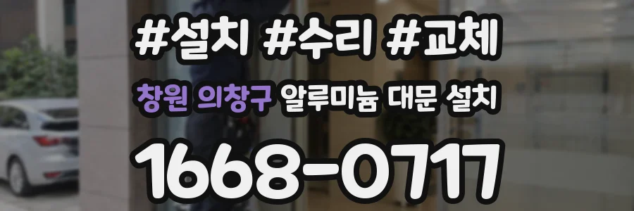 창원 의창구 알루미늄 대문 설치