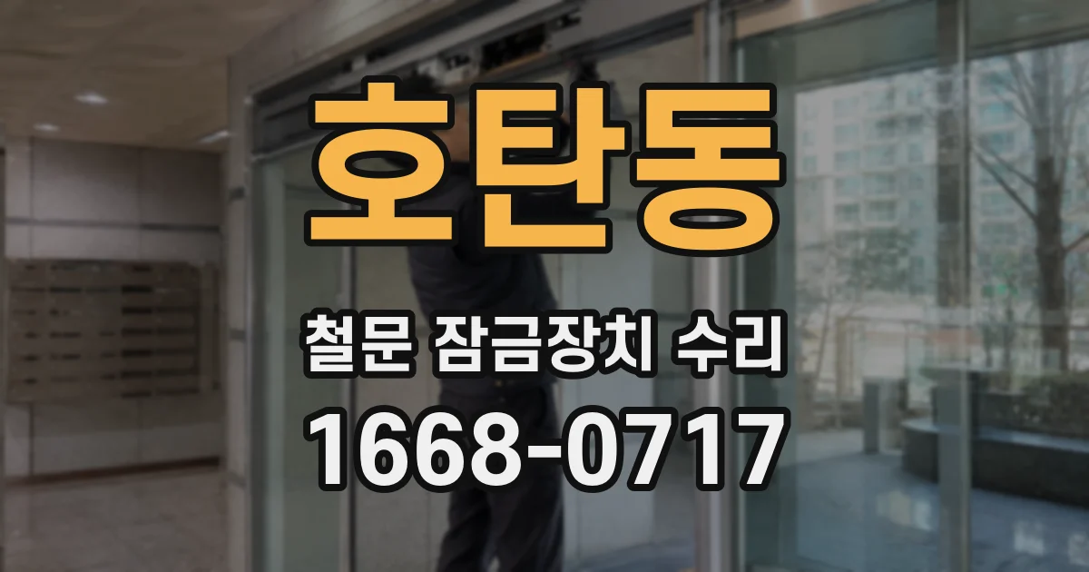 호탄동 철문 잠금장치 수리
