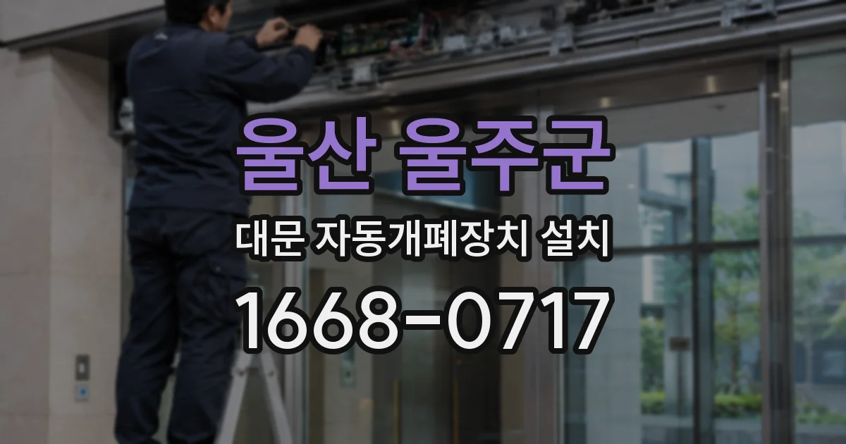 울산 울주군 대문 자동개폐장치 설치