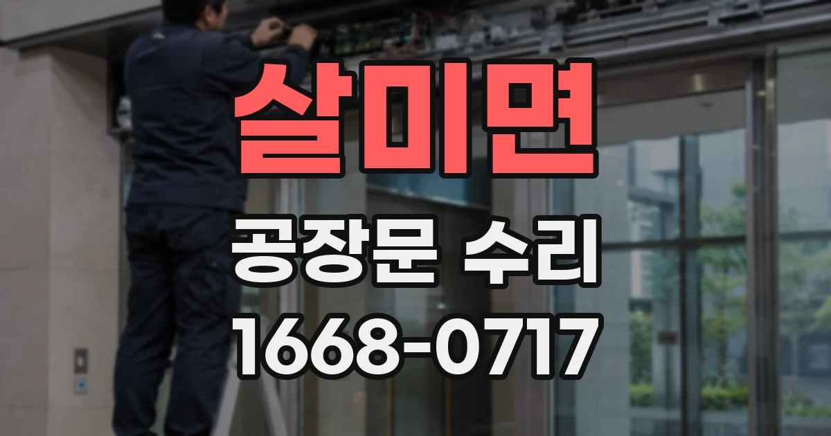 살미면 공장문 수리