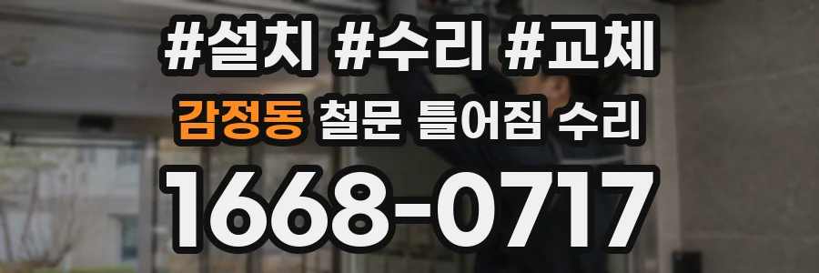 감정동 철문 틀어짐 수리