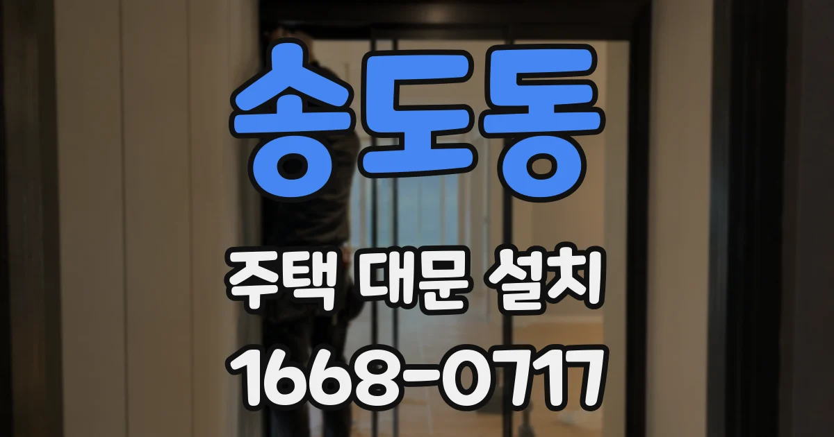 송도동 주택 대문 설치
