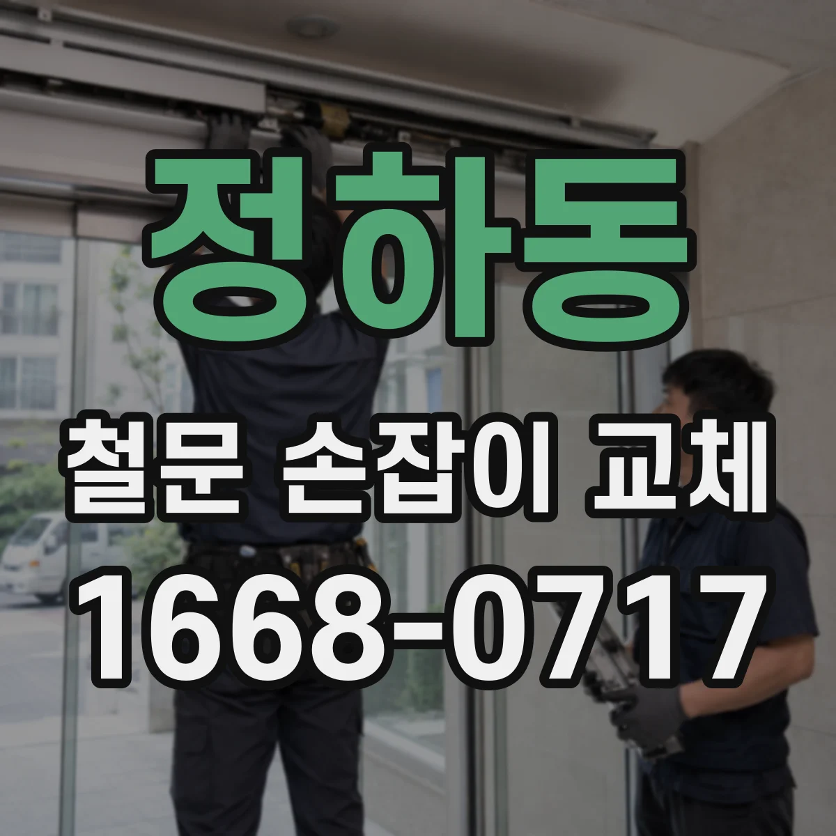 정하동 철문 손잡이 교체