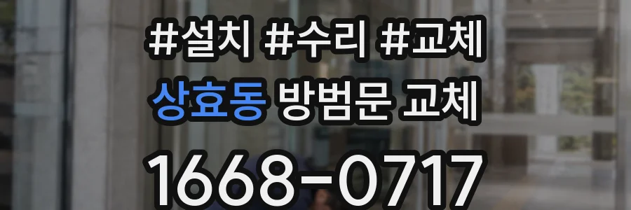 상효동 방범문 교체