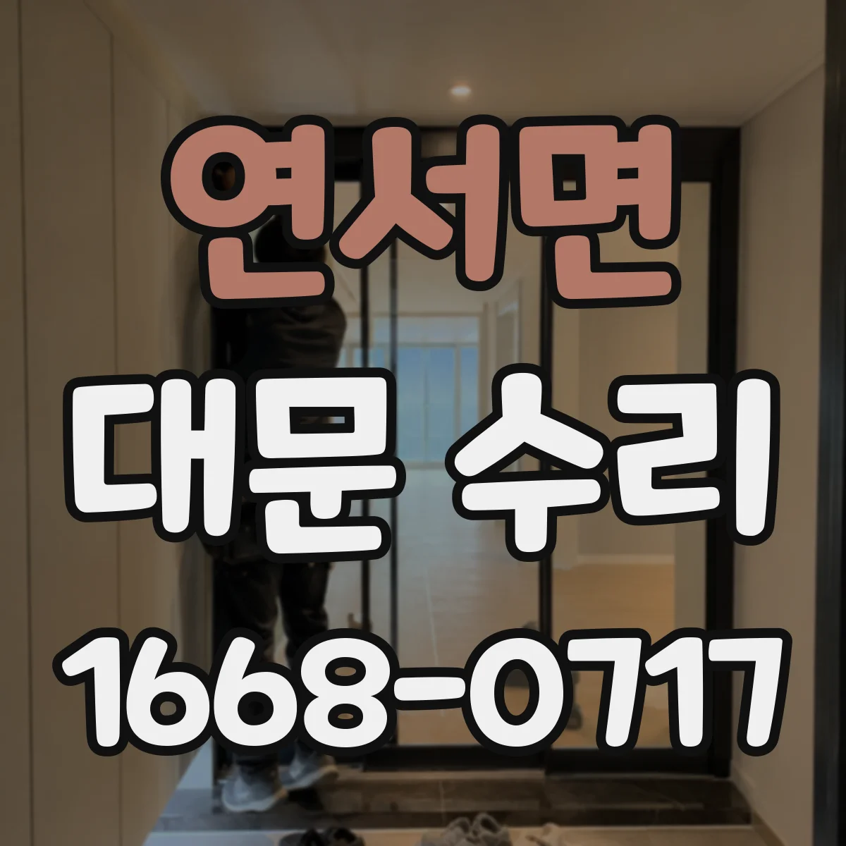 연서면 대문 수리