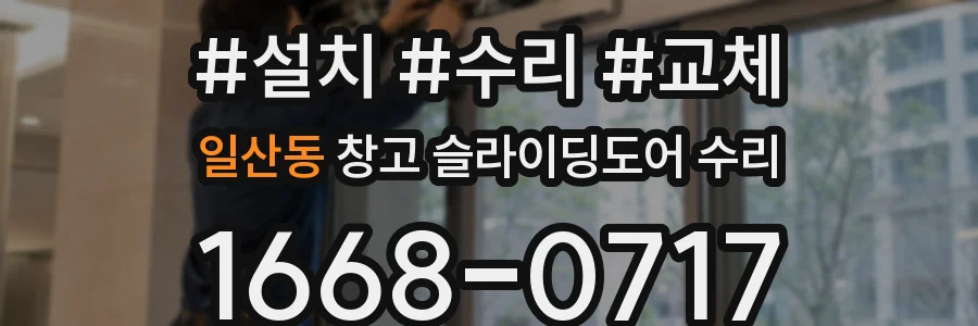 일산동 창고 슬라이딩도어 수리