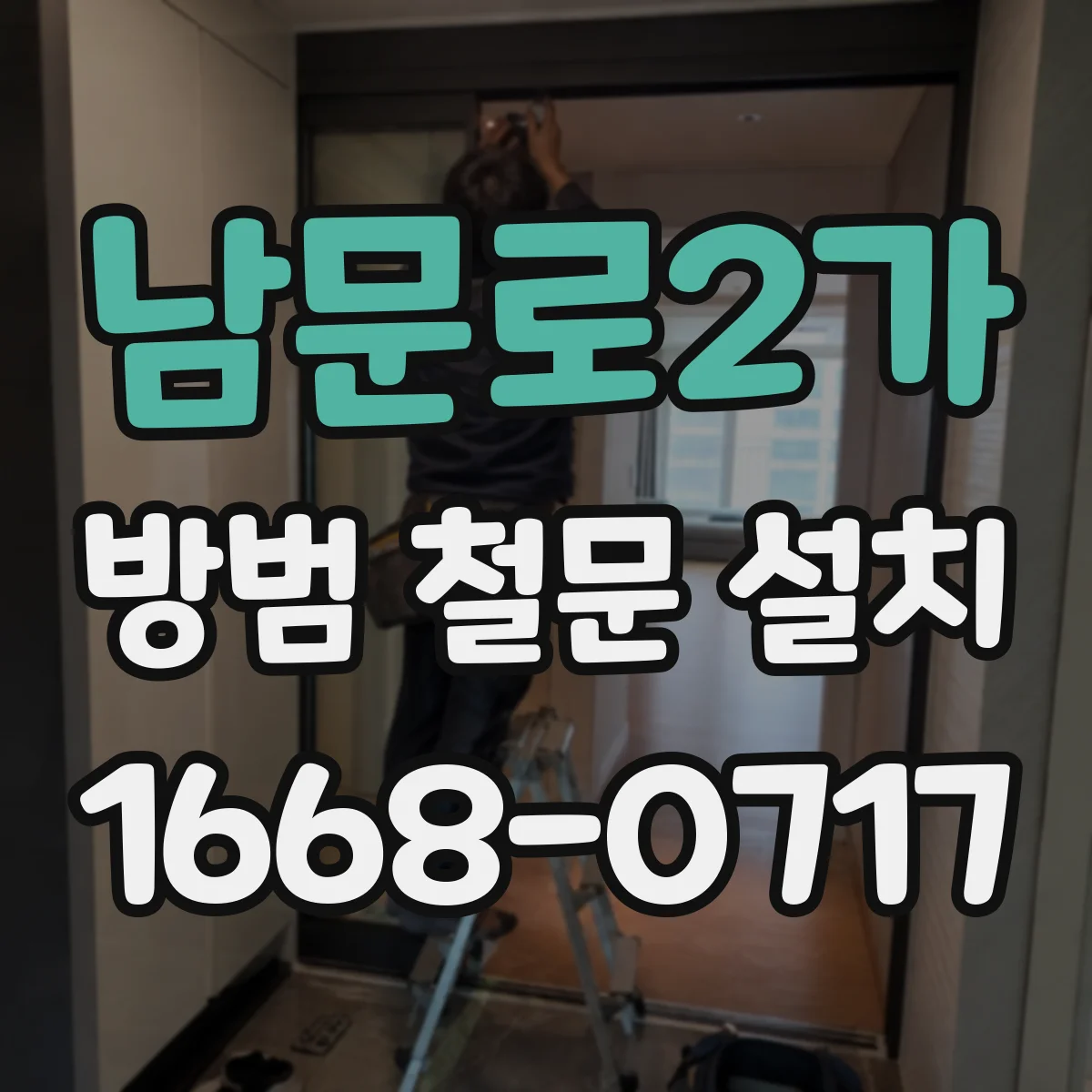 남문로2가 방범 철문 설치