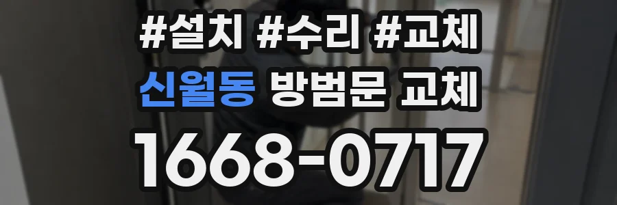 신월동 방범문 교체