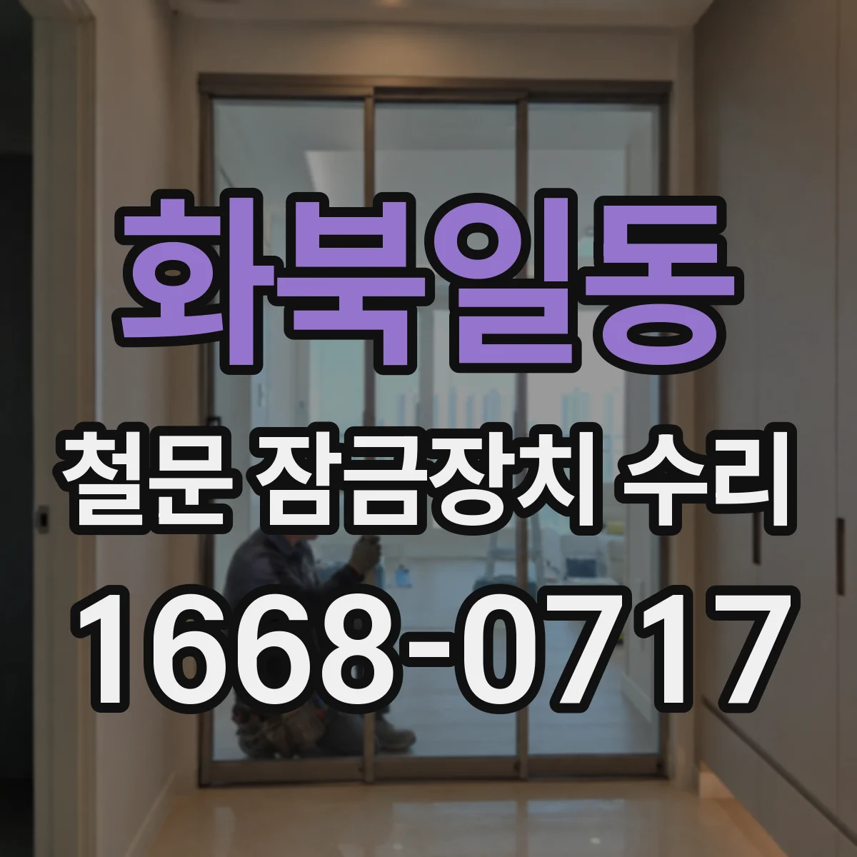 화북일동 철문 잠금장치 수리