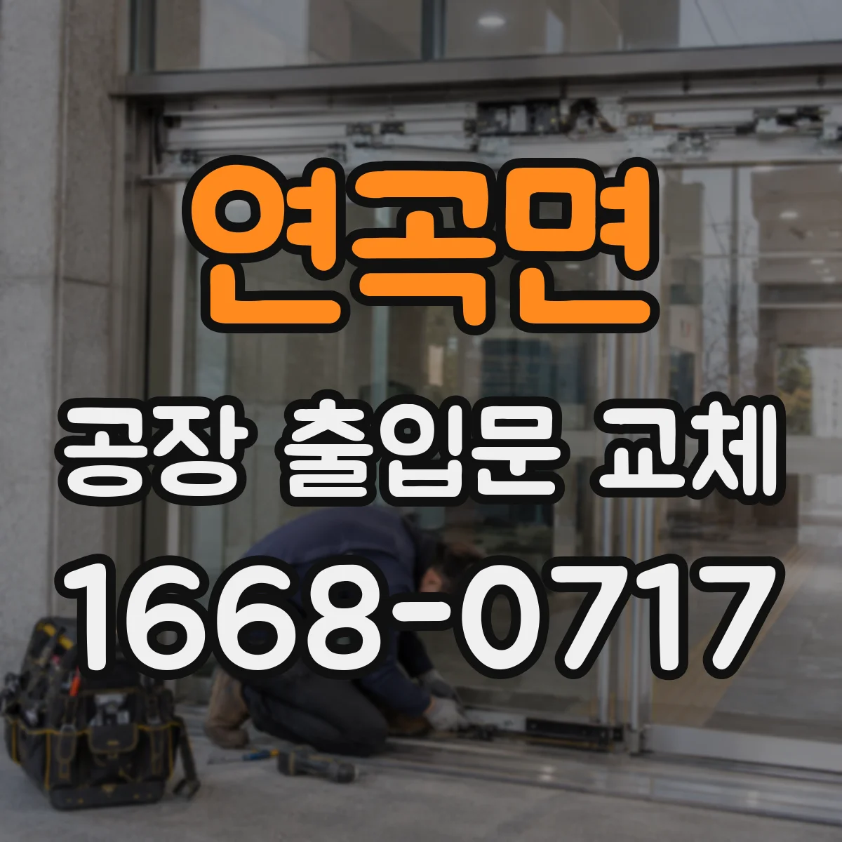 연곡면 공장 출입문 교체