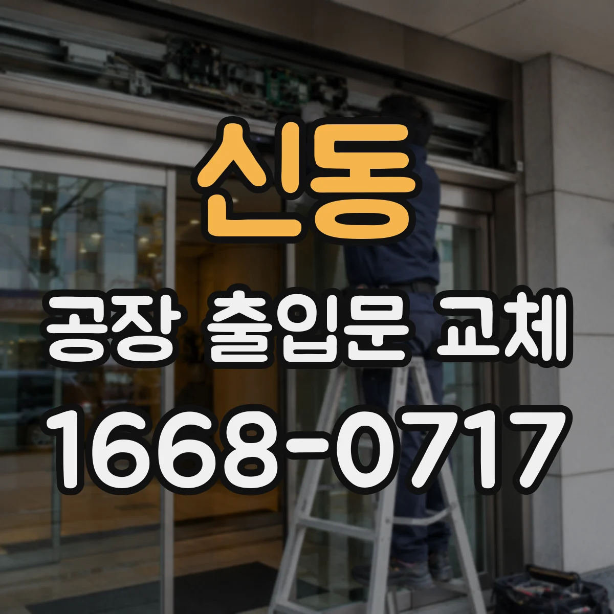 신동 공장 출입문 교체