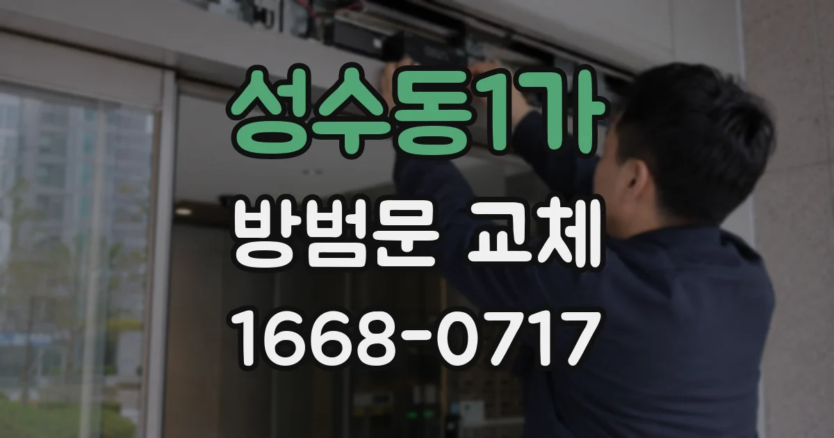 성수동1가 방범문 교체