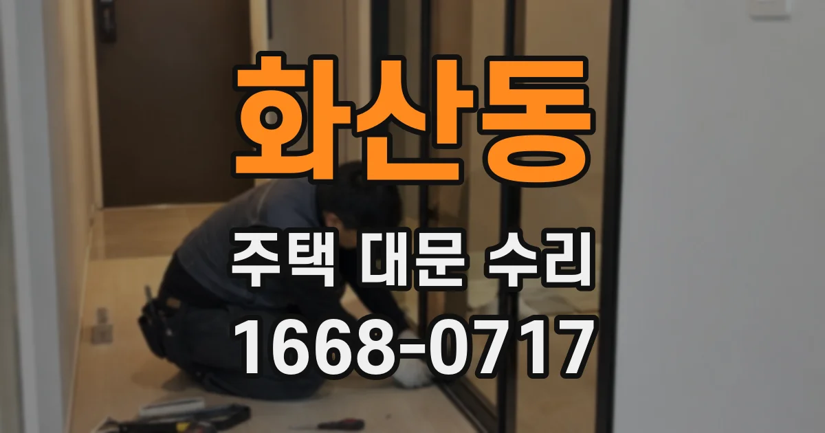 화산동 주택 대문 수리