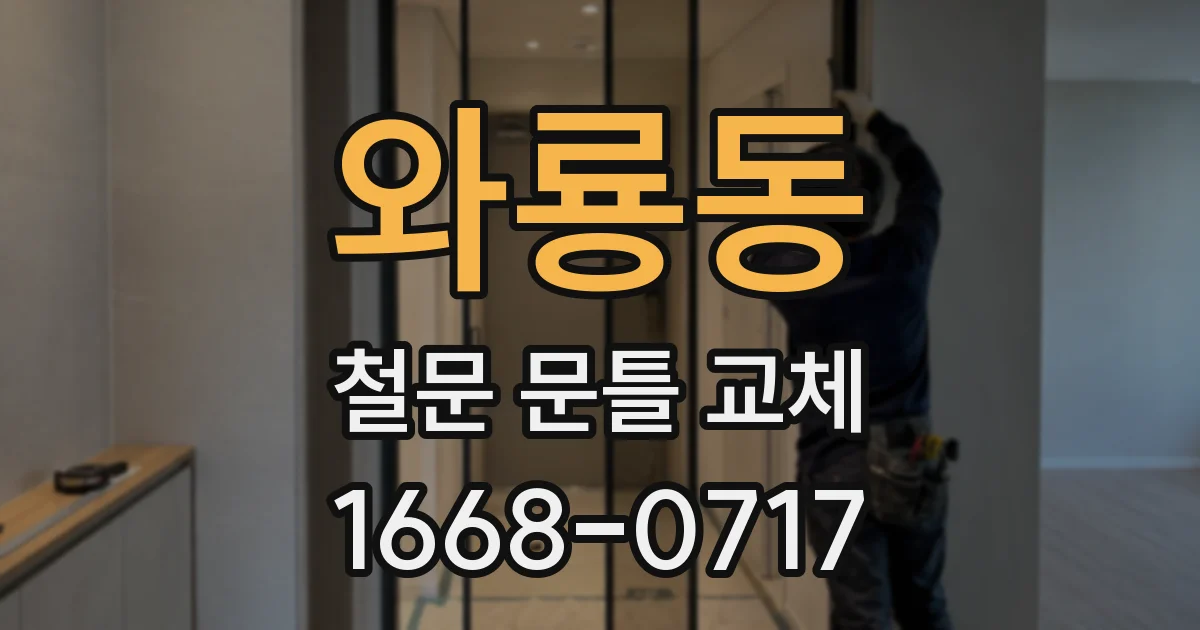 와룡동 철문 문틀 교체