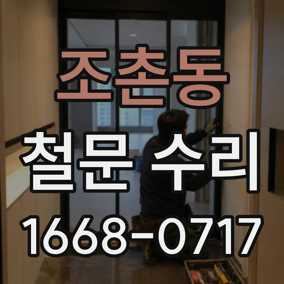 조촌동 철문 수리