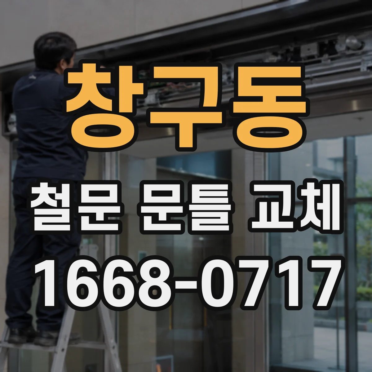 창구동 철문 문틀 교체