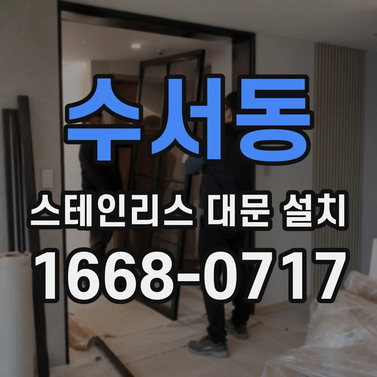 수서동 스테인리스 대문 설치