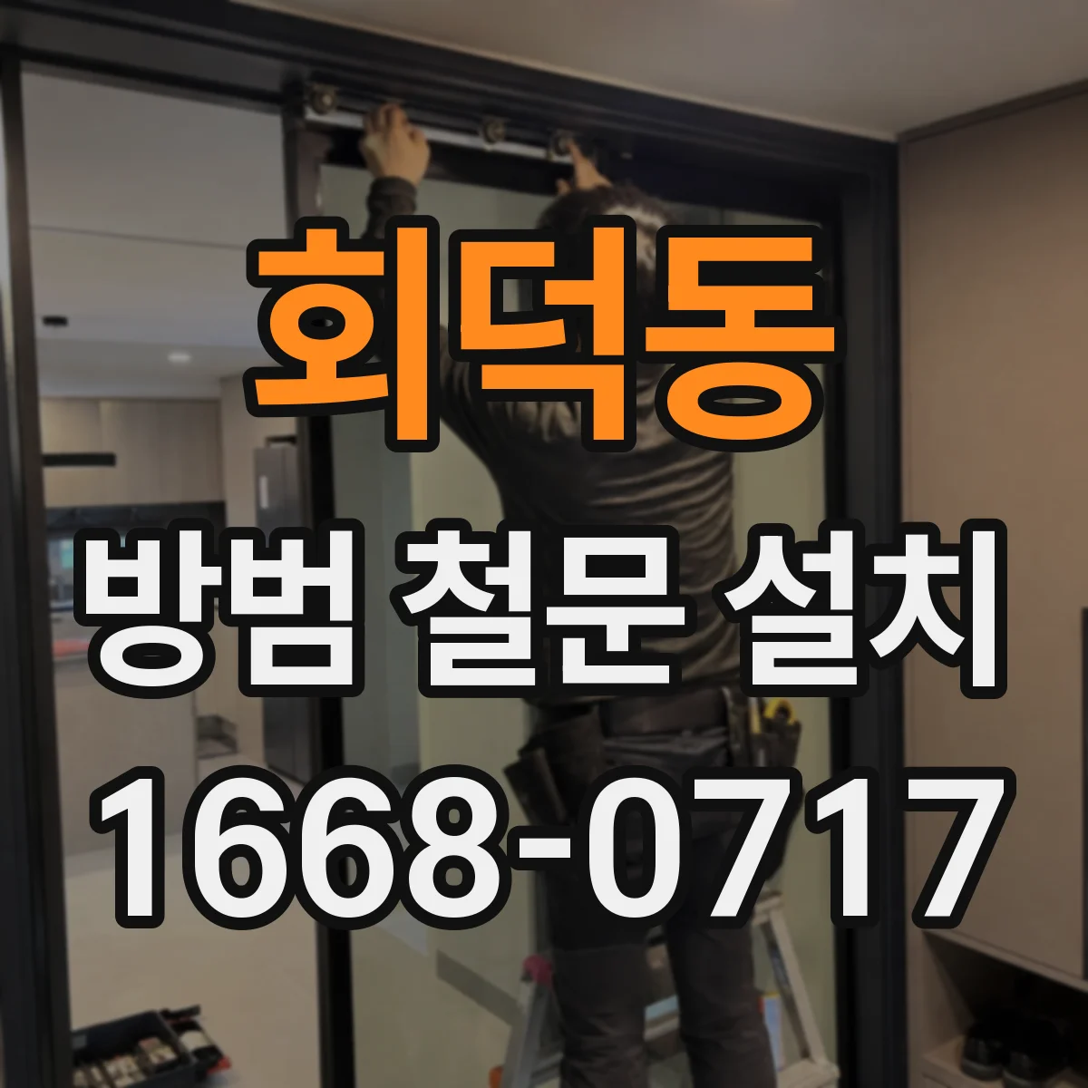 회덕동 방범 철문 설치