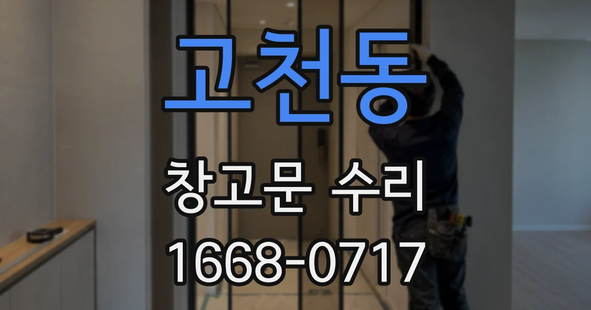 고천동 창고문 수리