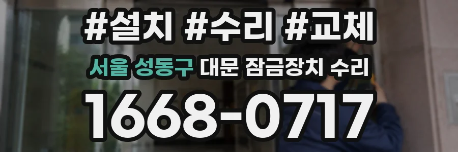서울 성동구 대문 잠금장치 수리