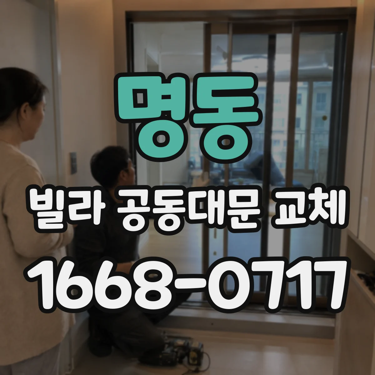 명동 빌라 공동대문 교체