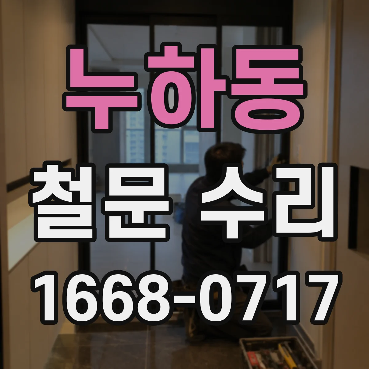 누하동 철문 수리