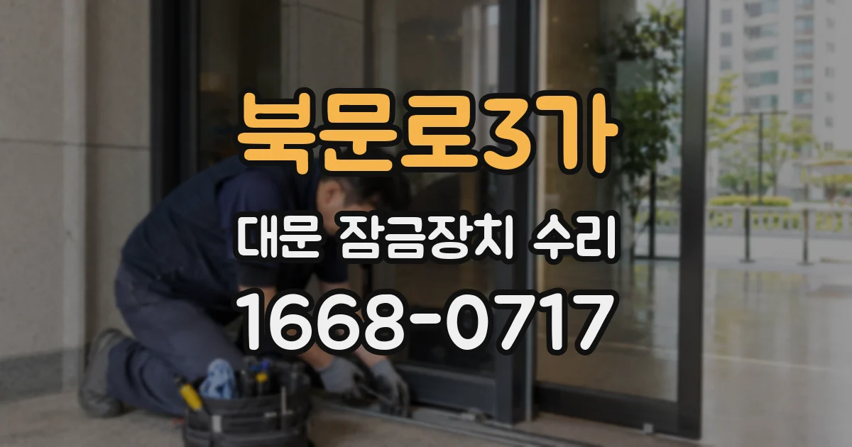 북문로3가 대문 잠금장치 수리