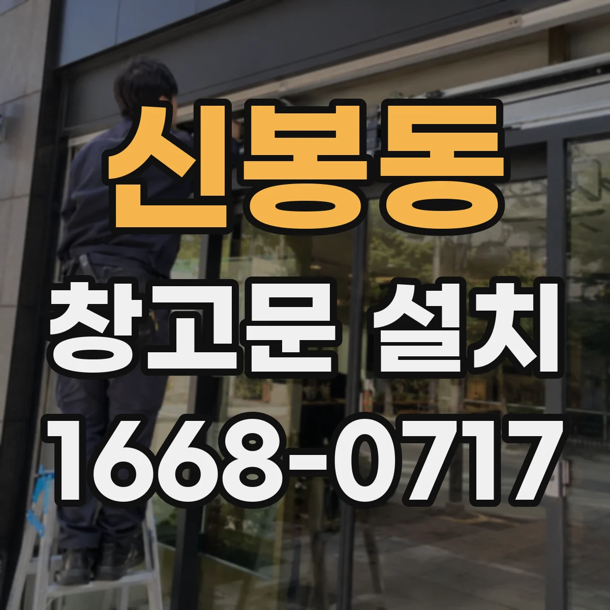 신봉동 창고문 설치