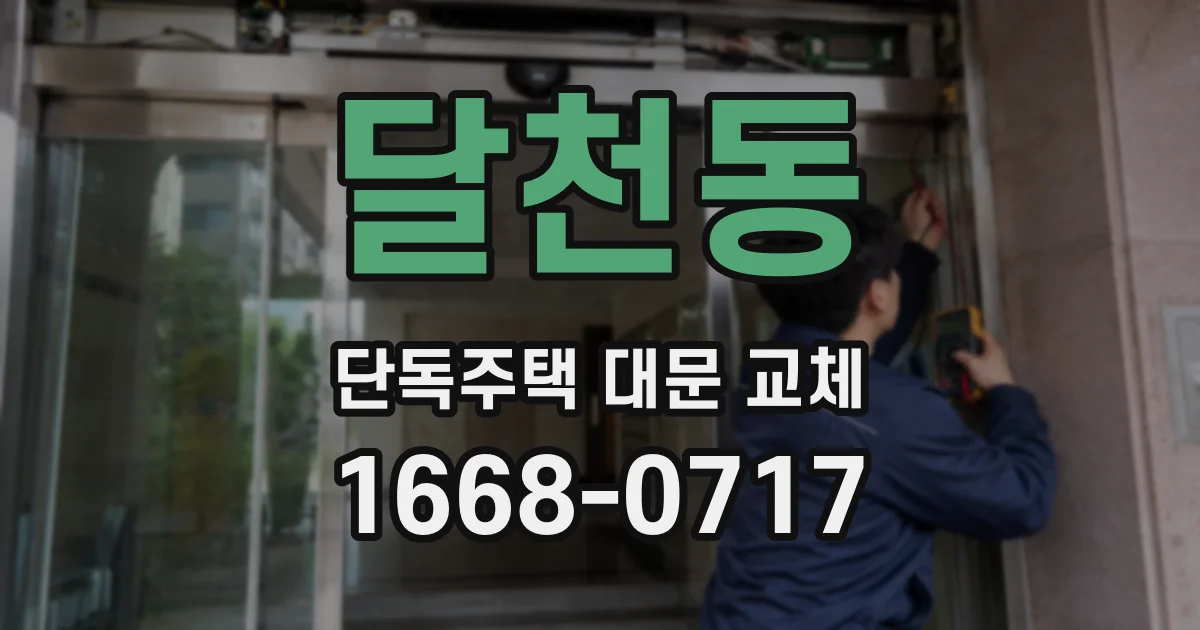 달천동 단독주택 대문 교체