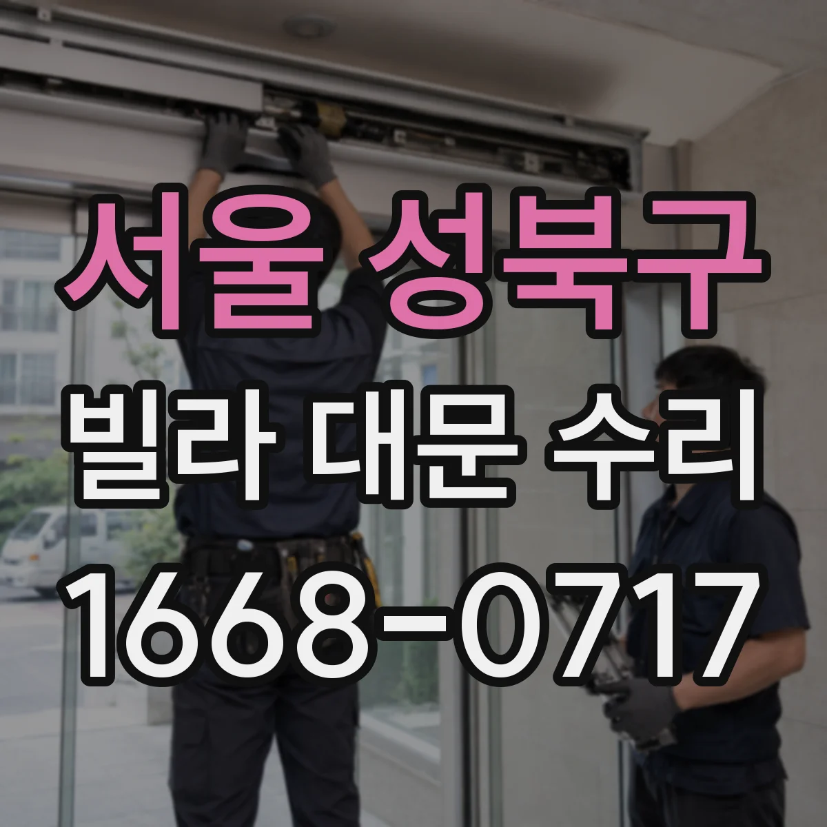 서울 성북구 빌라 대문 수리