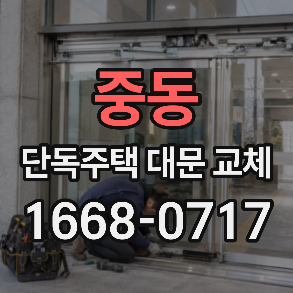 중동 단독주택 대문 교체