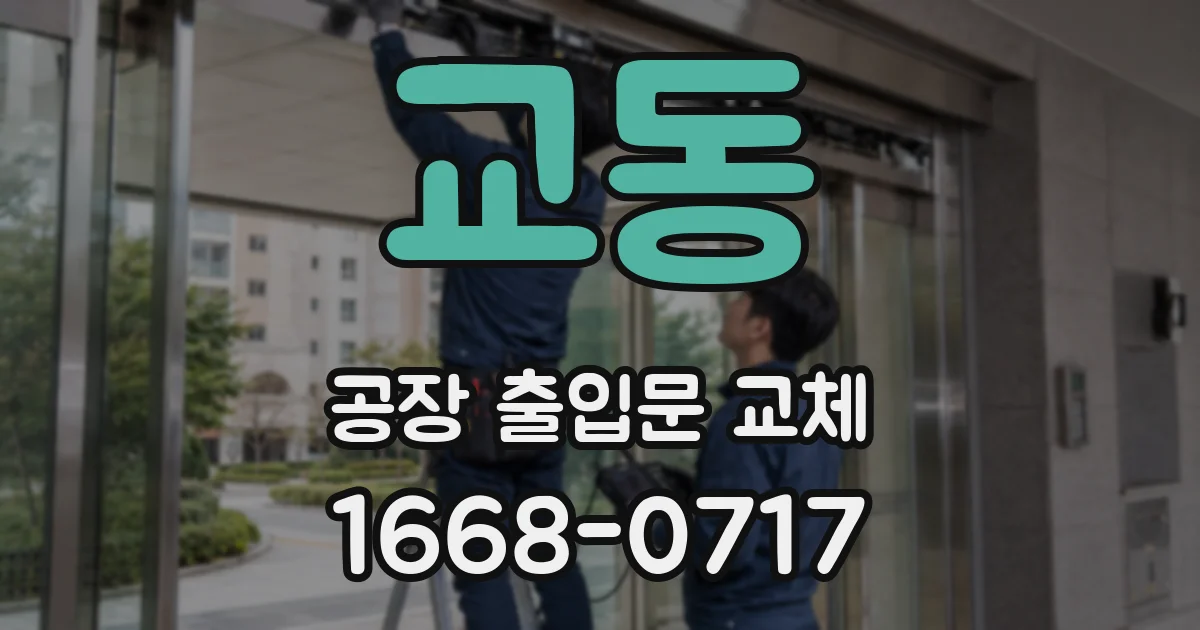 교동 공장 출입문 교체