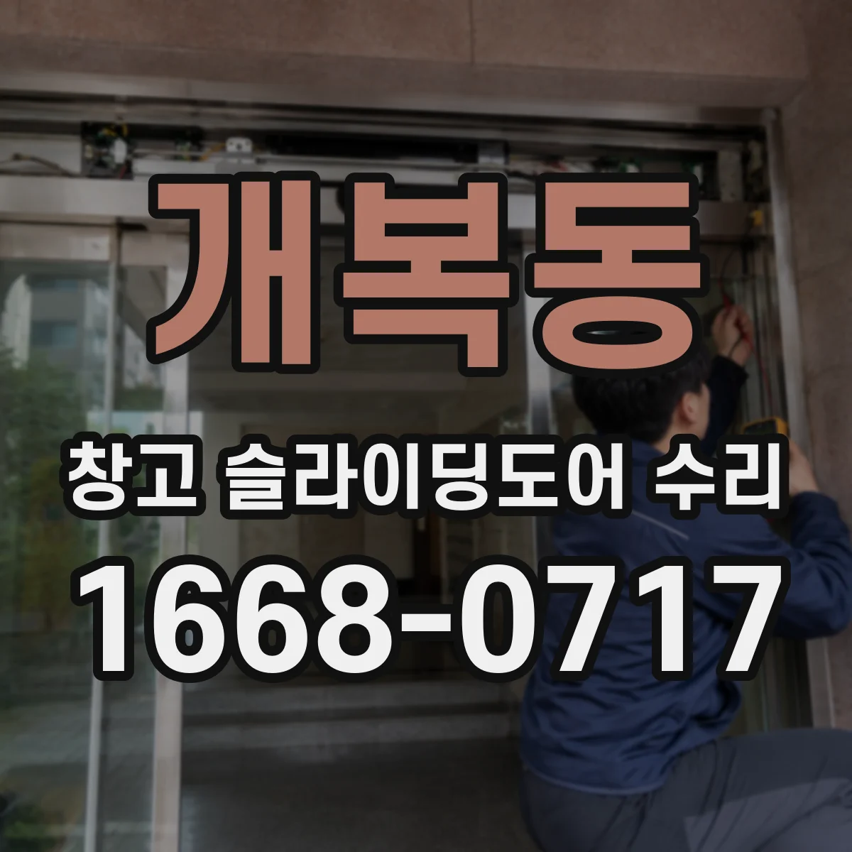 개복동 창고 슬라이딩도어 수리