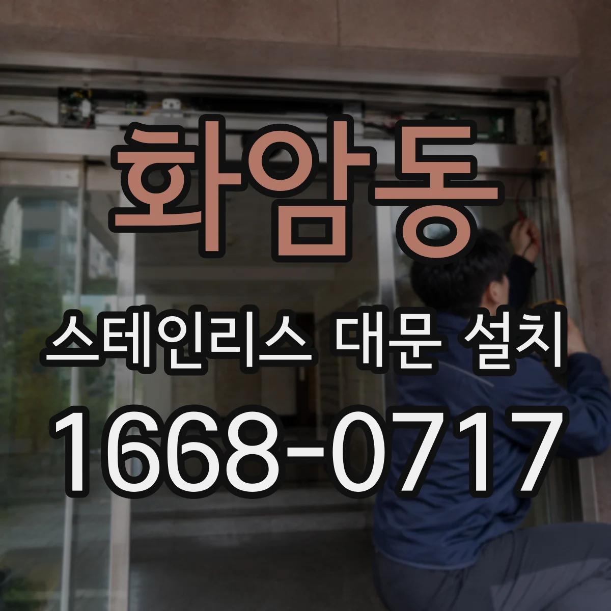 화암동 스테인리스 대문 설치