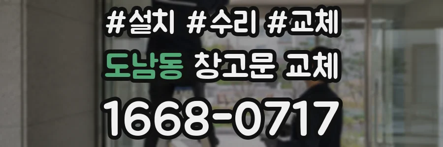도남동 창고문 교체