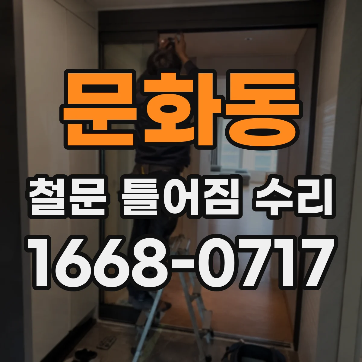 문화동 철문 틀어짐 수리