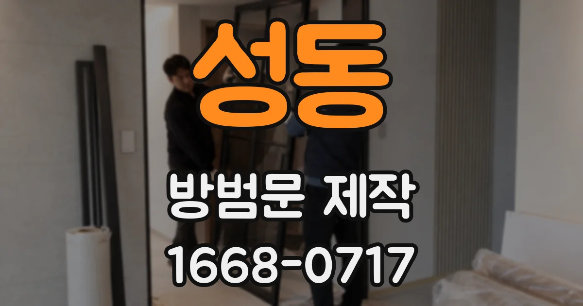 성동 방범문 제작