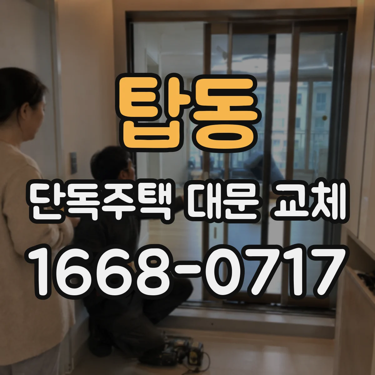 탑동 단독주택 대문 교체