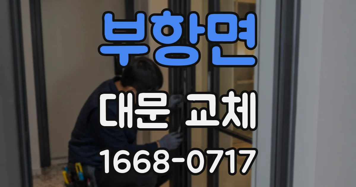 부항면 대문 교체