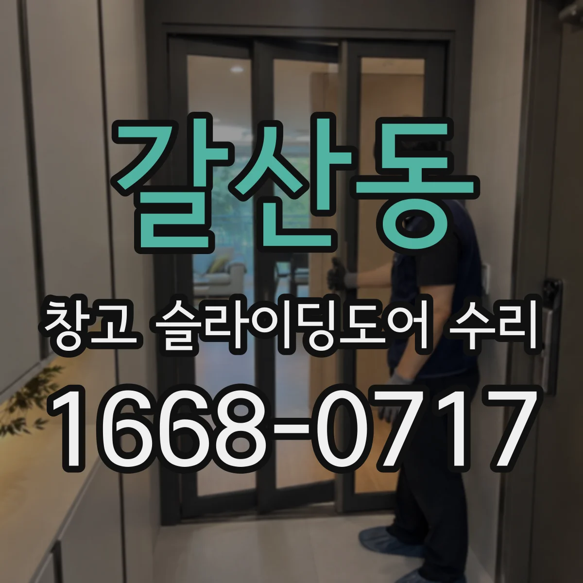 갈산동 창고 슬라이딩도어 수리