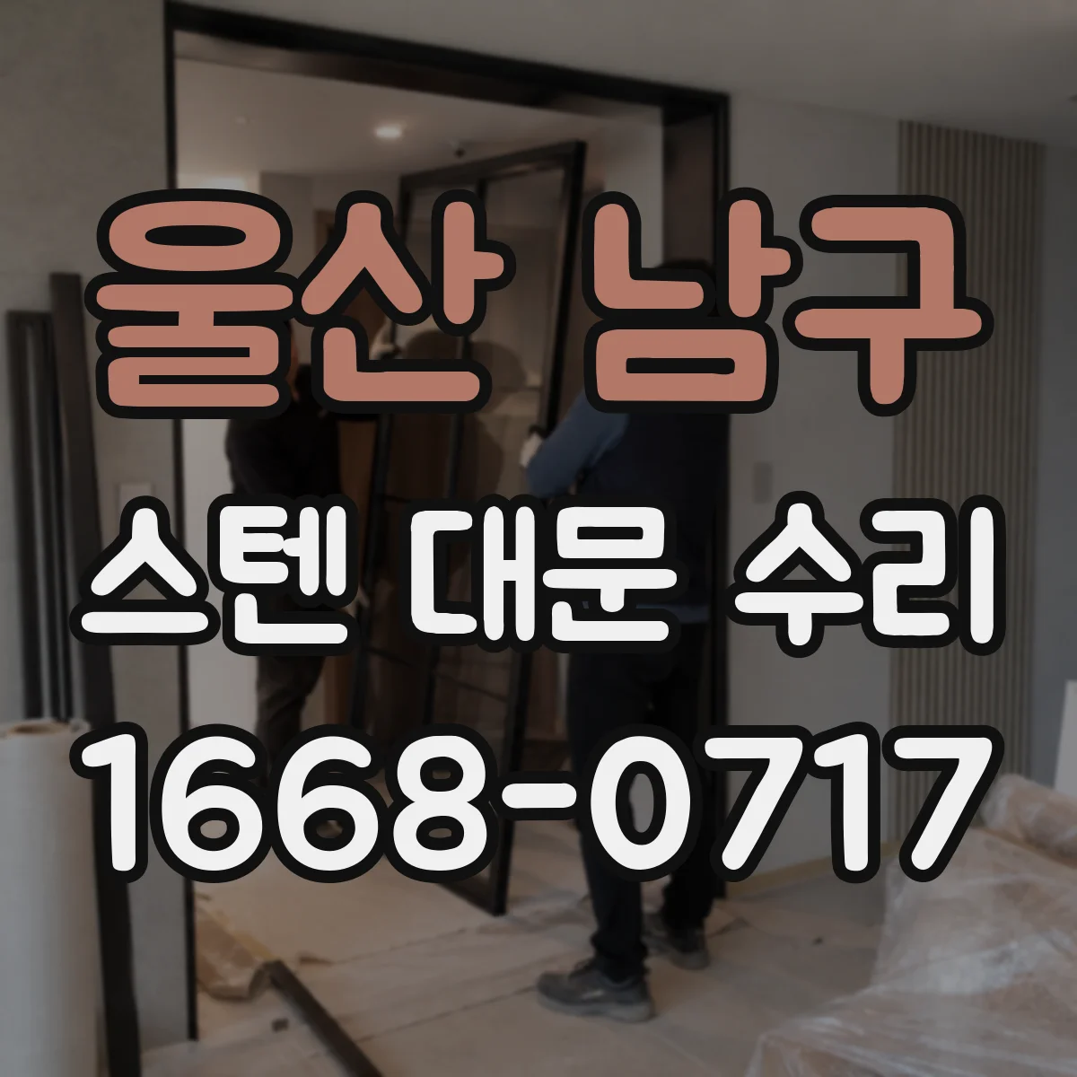 울산 남구 스텐 대문 수리