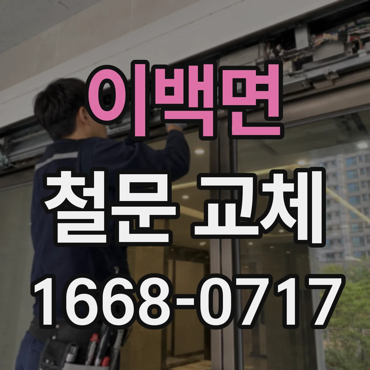 이백면 철문 교체