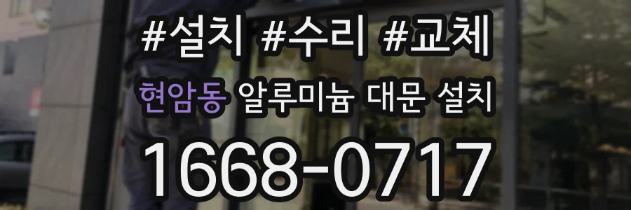 현암동 알루미늄 대문 설치