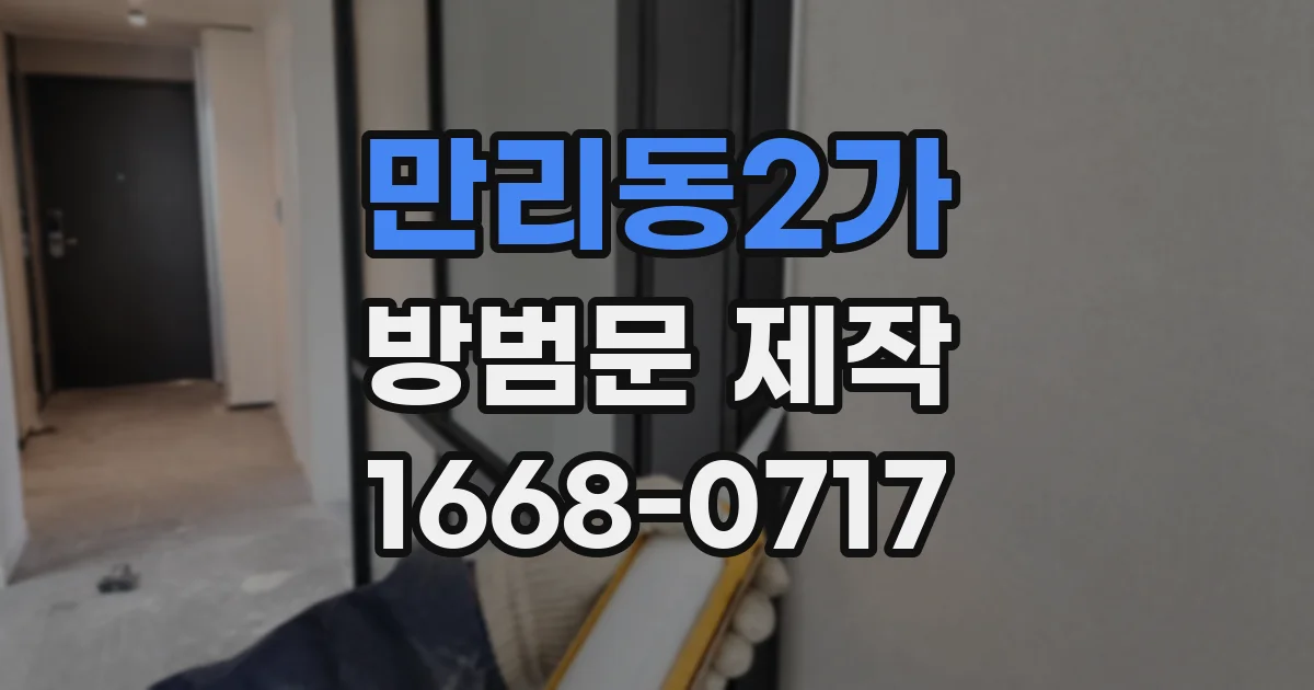 만리동2가 방범문 제작