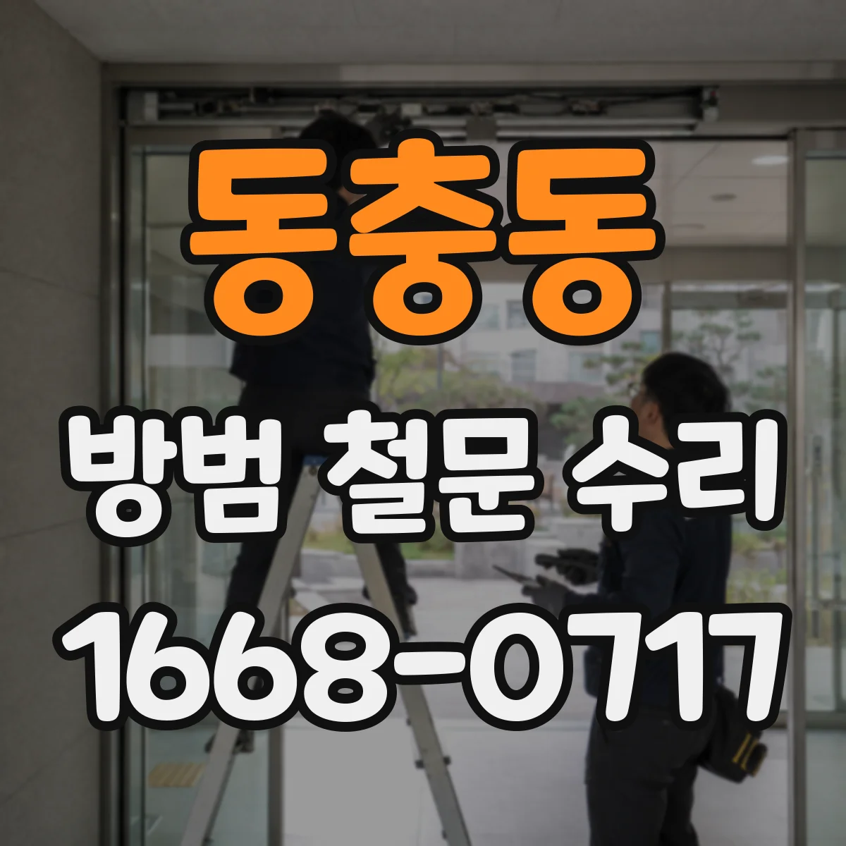 동충동 방범 철문 수리