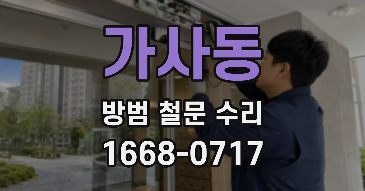 가사동 방범 철문 수리