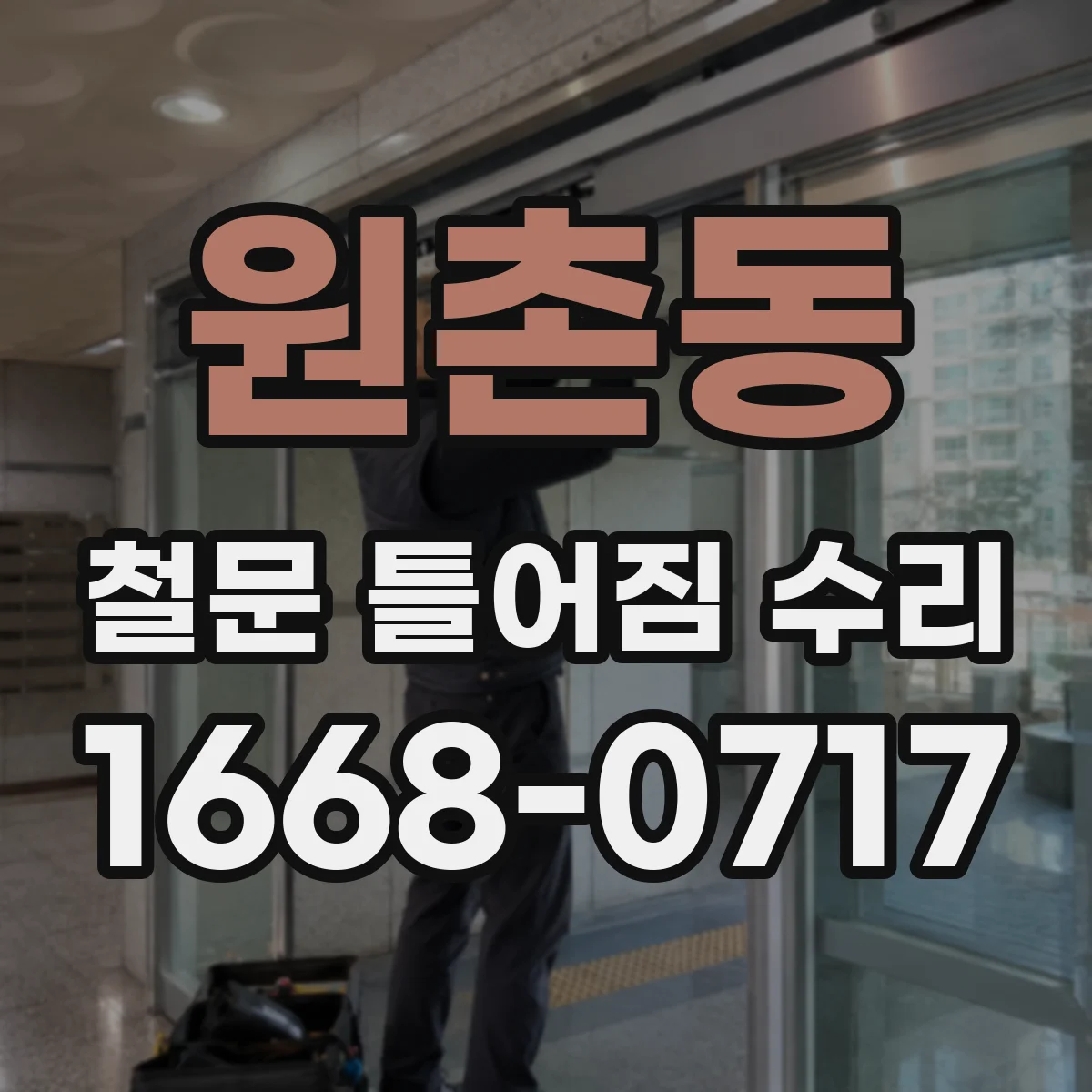 원촌동 철문 틀어짐 수리